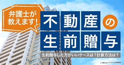 不動産を生前贈与すべき？メリット・税金の計算や必要書類も解説 相続の相談はデイライト法律事務所