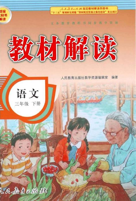 《封面》新人教部编版小学三年级语文下册教材解读 人教版小学课本