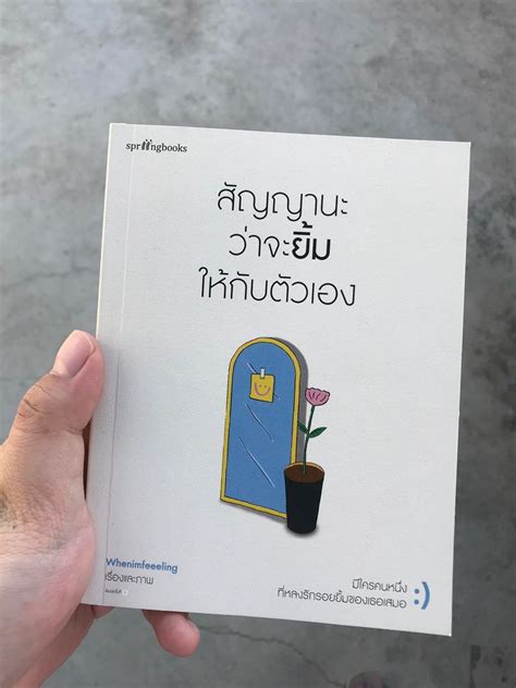 [อยากสรุป] 15 ข้อคิดจากหนังสือ สัญญานะว่าจะยิ้มให้กับตัวเอง หนังสือเล่มนี้บางๆคิดว่าไม่มีอะไรมาก