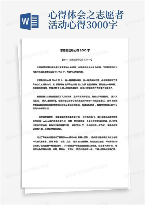 心得体会之志愿者活动心得3000字word模板下载编号qwajdjre熊猫办公