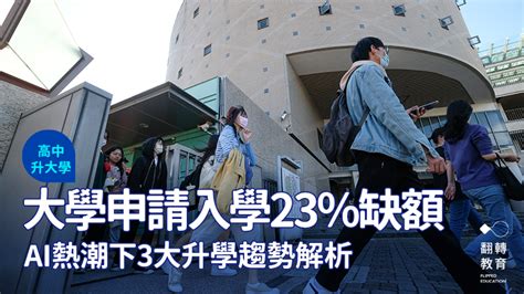 大學申請入學23％缺額，ai熱潮下3大升學趨勢解析｜翻轉教育