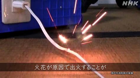 電気火災に注意！ 感震ブレーカーで通電火災を防げ【実験動画】 Nhk