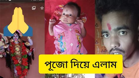 আজকে সোনা মাকে নিয়ে মন্দিরে পুজো দিয়ে এলাম Bangla Blog Video Youtube