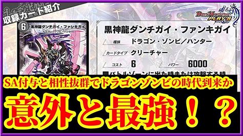 【デュエプレ】ドラゴンゾンビの時代到来か！？sa付与と組み合わせれば超過剰打点！？紙から強化された『黒神龍ダンチガイ・ファンキガイ』が普通に