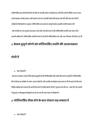 मतयबद सरजर क बर म 5 मथक सच PDF