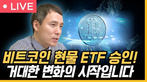 속보 비트코인 Etf 승인으로 미래 전망 및 전략 분석