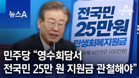 민주당 “영수회담서 전국민 25만 원 지원금 관철해야” Youtube