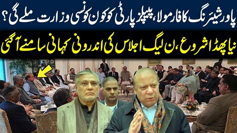 Power Sharing Formula PMLN Meeting Inside Story Zardari New Plan