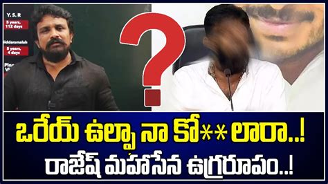 మీరు మునుపెన్నడూ చూడని రాజేష్ మహాసేన Rajesh Mahasena Firing Speech Mahasena Media Youtube