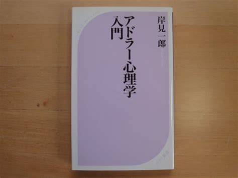 岸見一郎さんのアドラー心理学入門―よりよい人間関係のためにの中古書籍を販売しているサイトです。