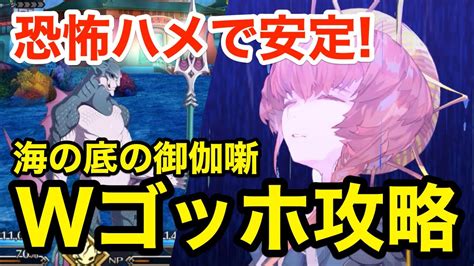 【fgo】 Wゴッホで恐怖ハメ！高難易度「海の底の御伽噺」攻略【オーディールコール】 Fgo動画まとめ