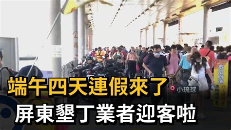 端午四天連假來了 屏東墾丁業者迎客啦－民視新聞 Youtube