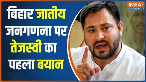 Tejaswi Yadav On Caste Census अगड़ा कितना पिछड़ा कितनागेम बदलेगा