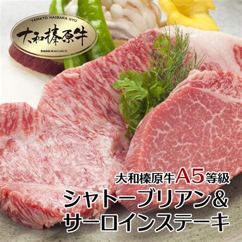 ステーキ 肉 牛肉 黒毛和牛 大和榛原牛 A5 シャトーブリアン ステーキ 150g ＋ サーロイン ステーキ 180g 送料無料 冷凍便