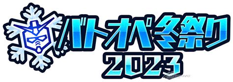 新機体「アンクシャ」登場！「機動戦士ガンダム バトルオペレーション2」バトオペ冬祭り2023がスタート！ Gundaminfo