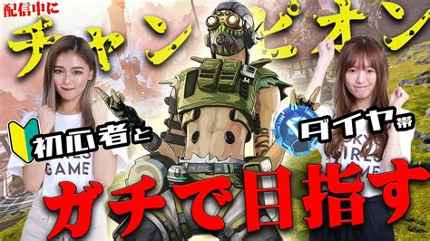 【apex】初心者とダイヤ帯女子で初コラボ！配信中にガチでチャンピオンを目指す🔥 Youtube