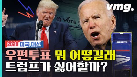 2020 미국 대선 4가지 포인트에서 승부가 갈린다