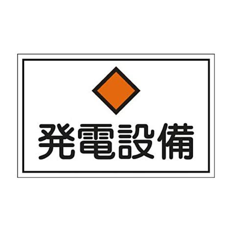 日本緑十字社 緑十字 Fs19 発電設備 300×450×1mm ラミプレート 061190 1枚 （メーカー直送品） 6375147ぱー