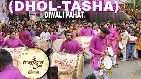 Naad Dhol Tasha Pathak Dombivli Diwali