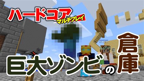 【マインクラフト】18 巨大ゾンビ倉庫の建築 孤島生活 ハードコアマルチプレイ Youtube