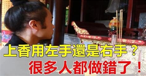 燒香拜佛有講究！ 上香「用左手還是右手」？做錯了可能會影響一年的運勢 有錢人這麼想