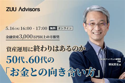 【金融資産3000万円以上の方推奨】資産運用に終わりはあるのか 50代、60代の「お金との向き合い方」 Zuu Online