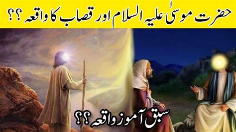 Hazrat Musa Ali Salam Aur Qasab Ka Waqia حضرت موسی علیہ السلام اور