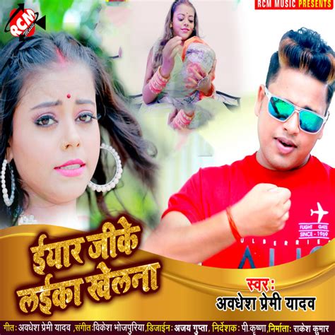 Iyar Ji Ke Laika Khelana Bhojpuri Single By Awdhesh Premi Yadav