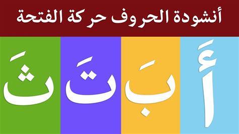 أنشودة الحروف العربية مع حركة الفتحة الف فتحة أ أغنية الحروف