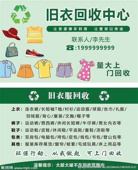 旧衣服回收设计图 名片卡片 广告设计 设计图库 昵图网