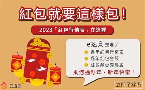 2023紅包行情總整理過年紅包怎麼包禁忌有哪些 e速貸