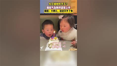 大象直播间 2岁萌娃过生日吹不灭蜡烛急得上手直接拍灭，爸爸：全家人看到爆笑，没有烫到手 来源：人类幼崽成长记 生日快乐 Youtube