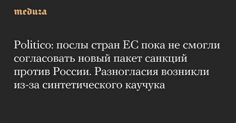 Politico послы стран ЕС пока не смогли согласовать новый пакет санкций