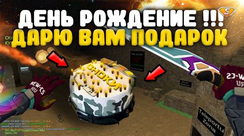 ДЕНЬ РОЖДЕНИЕ СНОКИ и ПОДАРКИ ВАМ CS 1 6 зомби сервер FREE VIP ADMIN