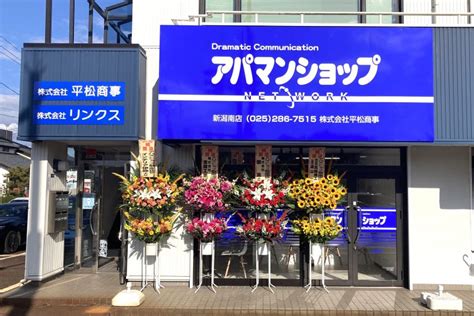 平松商事が運営する「アパマンショップ新潟南店」（新潟市中央区）が新装オープン 新潟県内のニュース｜にいがた経済新聞