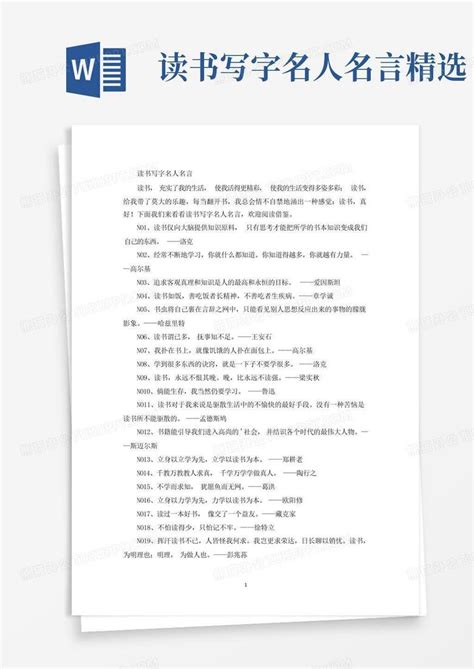 读书写字名人名言精选word模板下载编号lrenpvmg熊猫办公