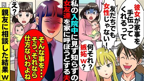 【漫画】私「子供も生まれたのよ女友達と会うのやめて」夫「何それ嫉妬？w」私「は？」見ず知らずの女を私の入院中に家に呼ぼうとする夫親友と