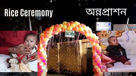 Rice Ceremony Celebrationannaprashan অন্নপ্রাশনannoprashon Youtube