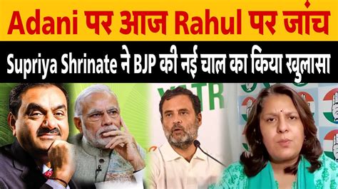 Adani को बचाने के लिए Rahul Gandhi पर जांच Supriya Shrinate ने Bjp की