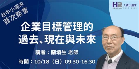 台中小週末【達人研習坊】蘭老師之 企業『目標管理』之過去、現在與未來｜accupass 活動通