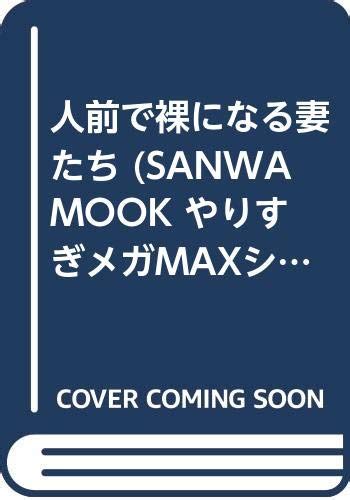 Jp 人前で裸になる妻たち Sanwa Mook やりすぎメガmaxシリーズ。 23 本