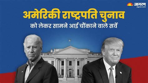 Us Presidential Election अमेरिकी चुनाव में कौन किससे आगे Nyt और सिएना