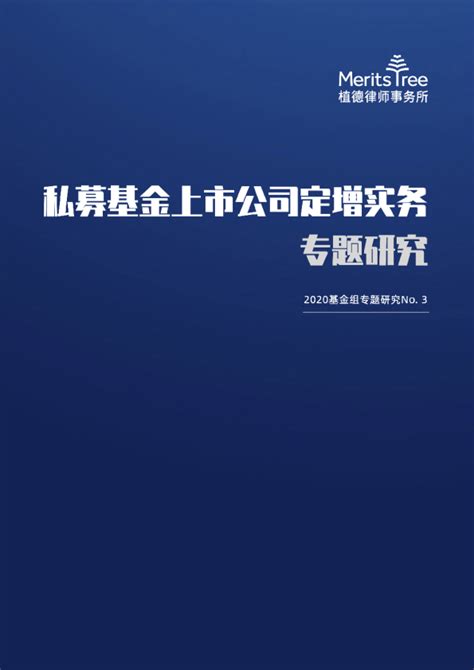 私募基金上市公司定增业务实务专题研究