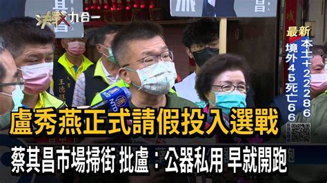 盧秀燕正式請假投入選戰 蔡其昌市場掃街 批盧：公器私用 早就開跑－民視新聞 Youtube