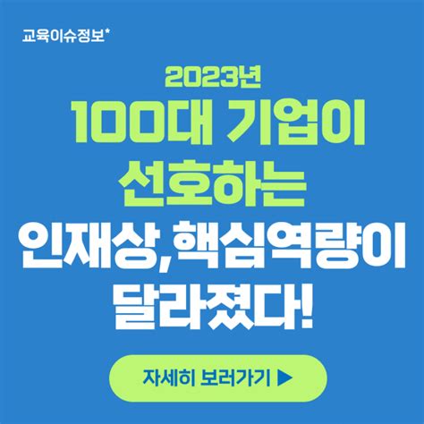 2023년 100대 기업이 선호하는 인재 핵심역량이 달라졌다 Feat 책임의식 도전의식 소통협력역량 네이버 블로그