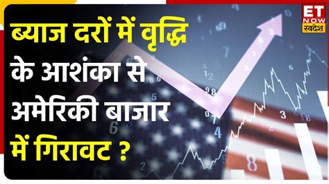 Global Market Update Fed का ब्याज दरों पर फैसले से पहले Us Market में