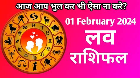 01 February 2024 आज का लव राशिफल Aaj Ka Love Rashifal Today Love Horoscope Rashifal Youtube