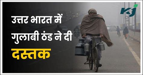 Winter Weather यूपी बिहार समेत उत्तर भारत में ठंड ने दी दस्तक पहाड़ी राज्यों में बर्फबारी से