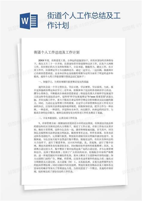 街道个人工作总结及工作计划word模板免费下载编号1y6ard24v图精灵