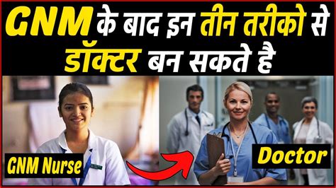 GNM क बद डकटर कस बन GNM ke baad Doctor kaise bane gnmnursing